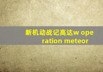 新机动战记高达w operation meteor